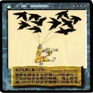 fy69 my-4 【状態B】苦笑 ねずみ男と鳥コプター 一目入道とせこ 水木