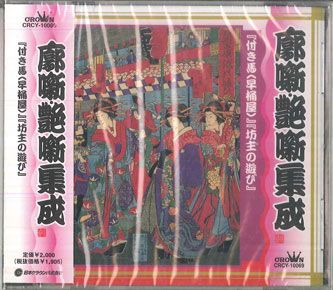 古今亭志ん生　名演集　下　落語　CD 未開封 昭和の名人～古典落語名演集 五代目古今亭志ん生 二十三 古今亭