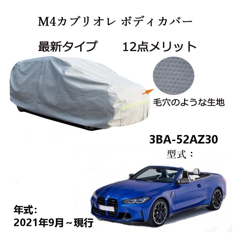 AUNAZZ BMW M 4カブリオレ 3 BA 52 AZ 30 2021年 ～ カーボディカバー UVカット 凍結防止 超声波合成防水素材 5層構造 3本防風ベルト付け 防水ファスナー右側開け ロゴ付け