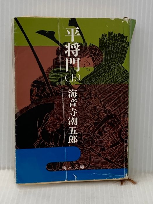 平将門 上 (新潮文庫 草 157-1) 新潮社 海音寺 潮五郎※イタミ有 平将門 上 (新潮文庫 草 157-1) 新潮社 海音寺 潮五郎※イタミ有