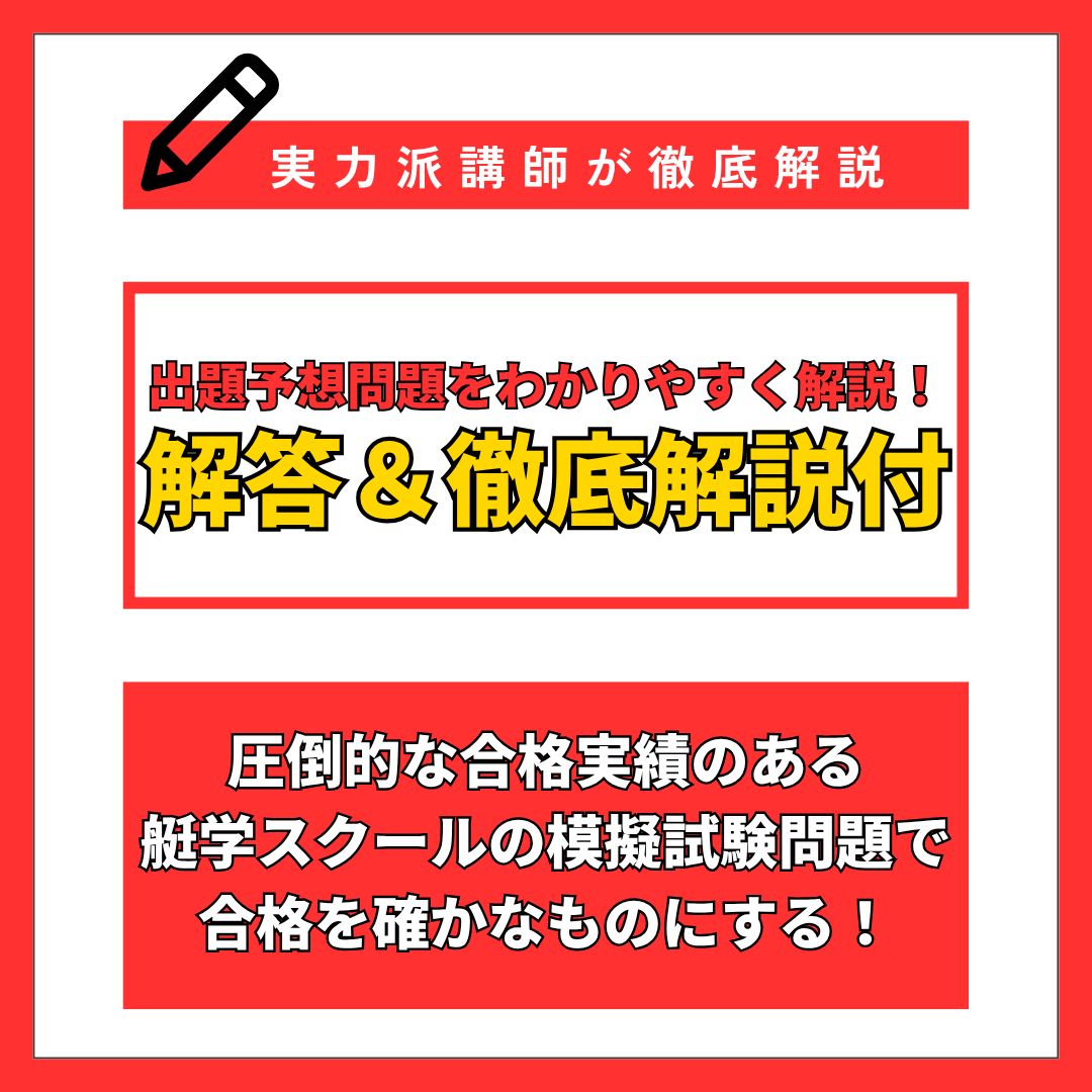 ボートレーサー試験　艇学　過去問 全問解答＆徹底解説付】140期ボートレーサー試験直前予想問題 第