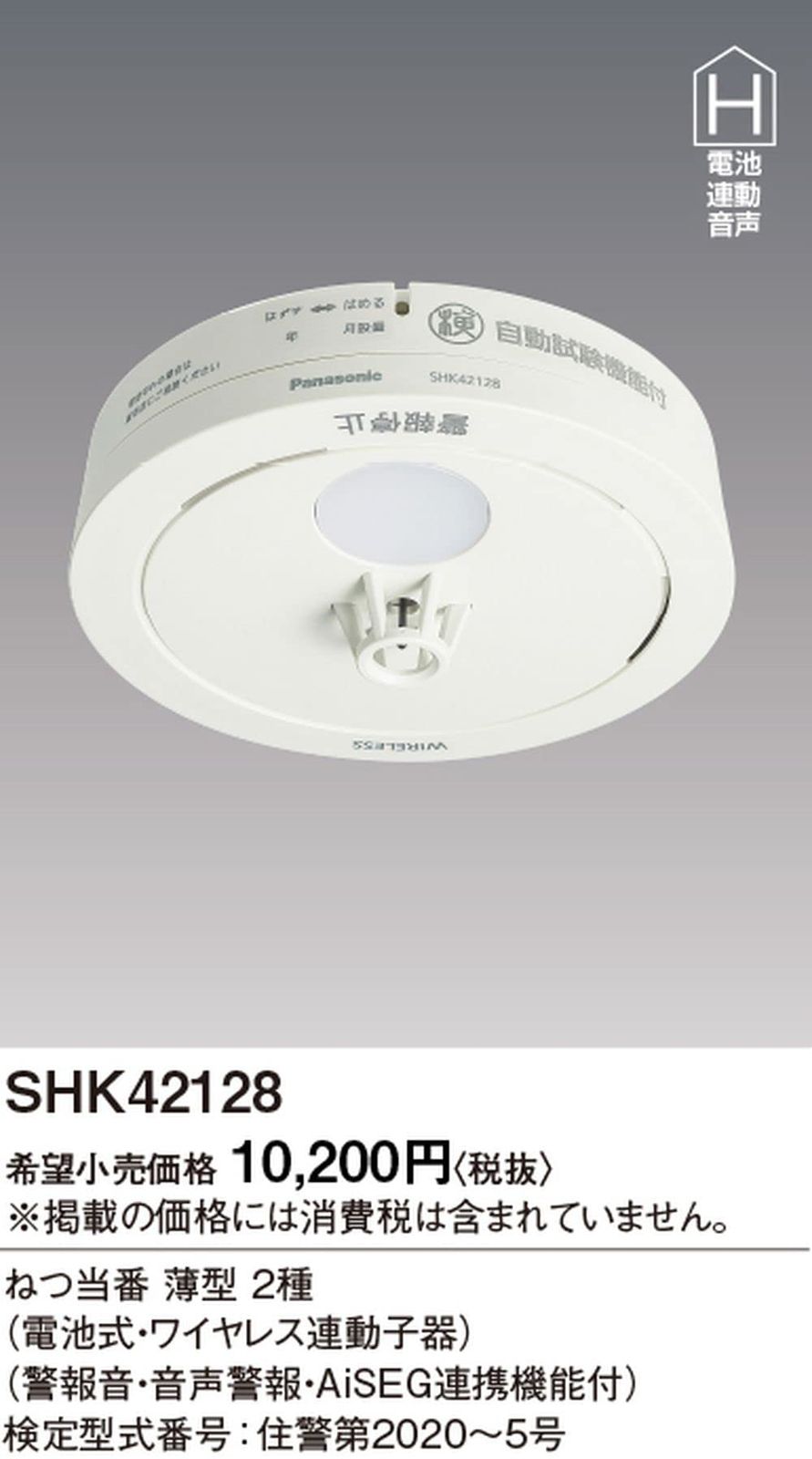 AISEG連携機能付 SHK42128