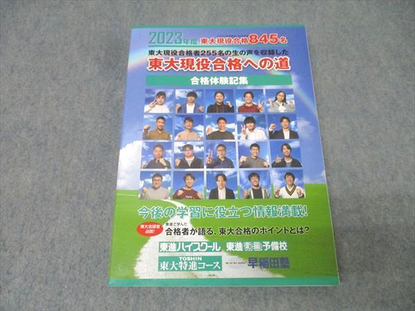 東進 2023年度 東京大学 東大現役合格への道 合格体験記集 状態