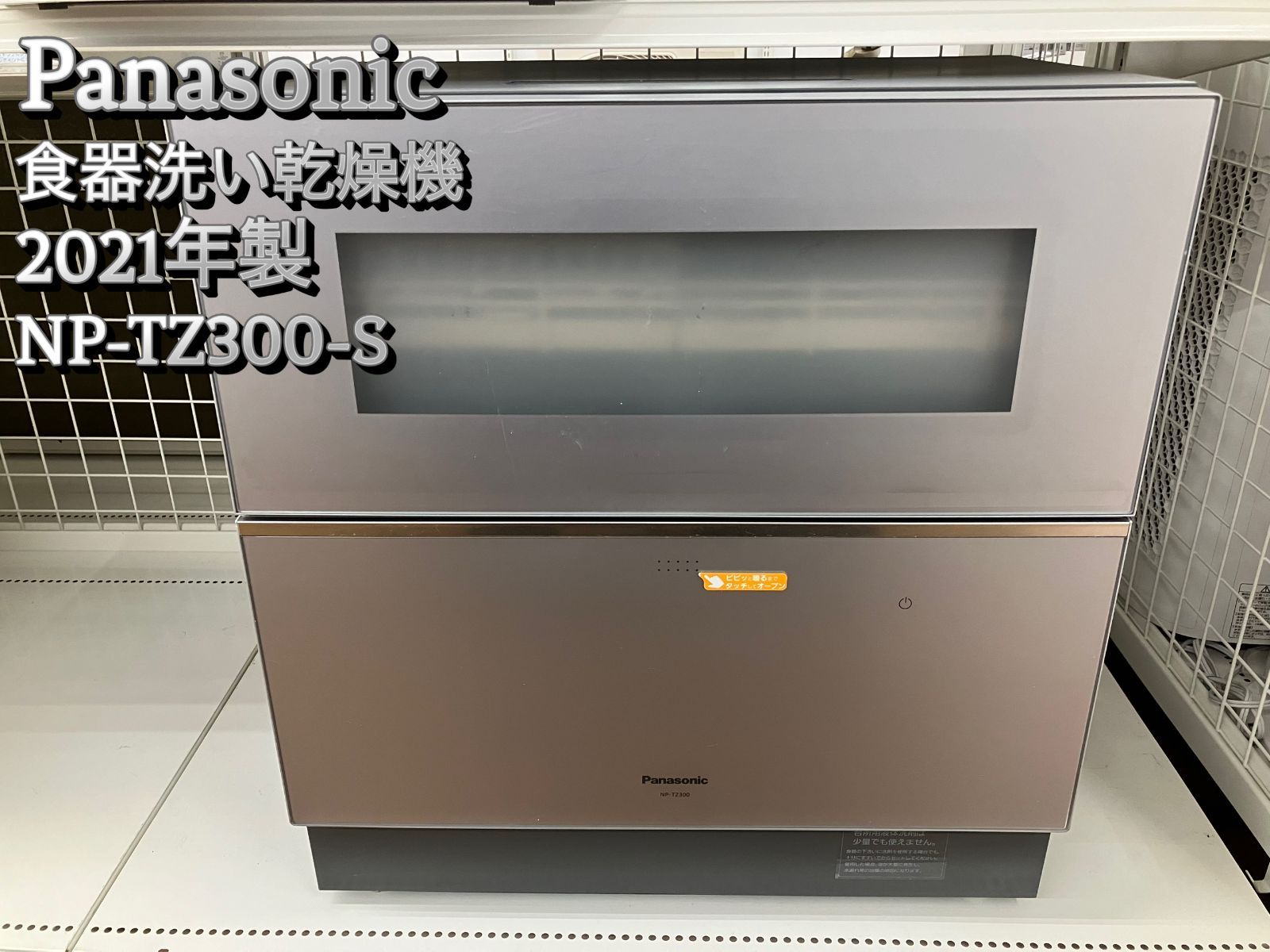 Panasonic 食器洗い乾燥機 2021年製 NP-TZ300-S