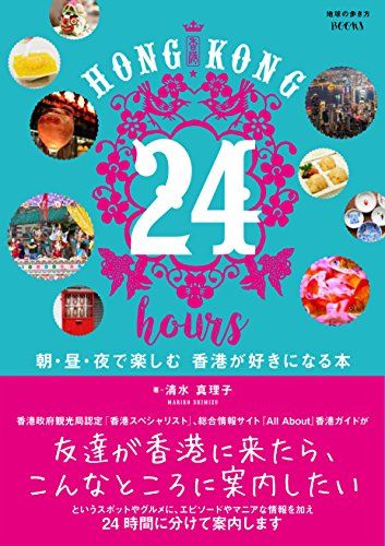 HONG KONG 24 hours 朝・昼・夜で楽しむ 香港が好きになる本 (地球の歩き方BOOKS)／清水 真理子