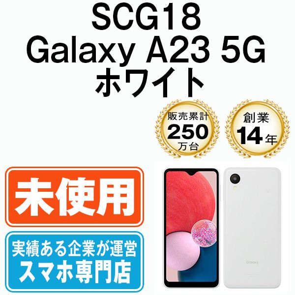 未使用】SCG18 Galaxy A23 5G ホワイト SIMフリー 本体 au スマホ ギャラクシー【送料無料】 scg18wh10mtm -  メルカリ