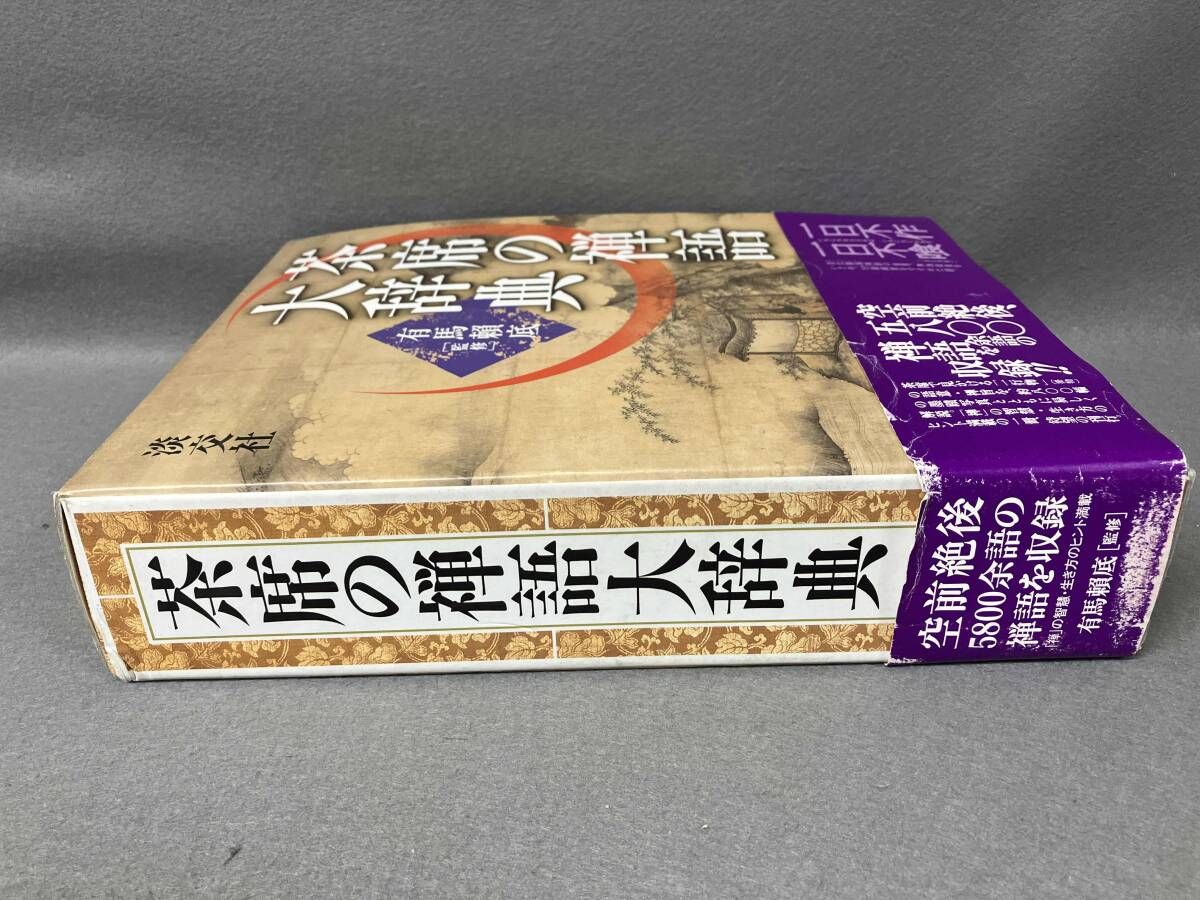 ⭕️【初版・美品】茶掛の禅語辞典／有馬頼底監修 茶席の禅語大辞典 有馬頼底 茶道 - メルカリ