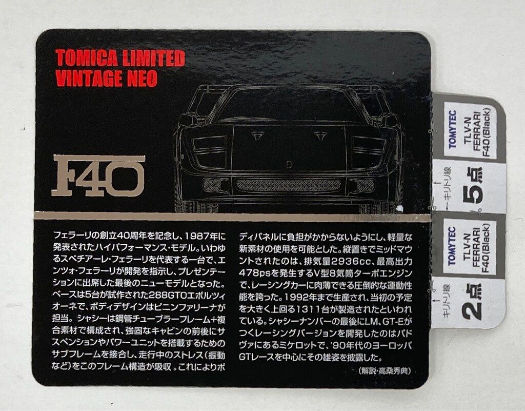  トミーテック TOMICA LIMITED VINTAGE NEO Ferrari F 40 黒 トミカ ミニカー