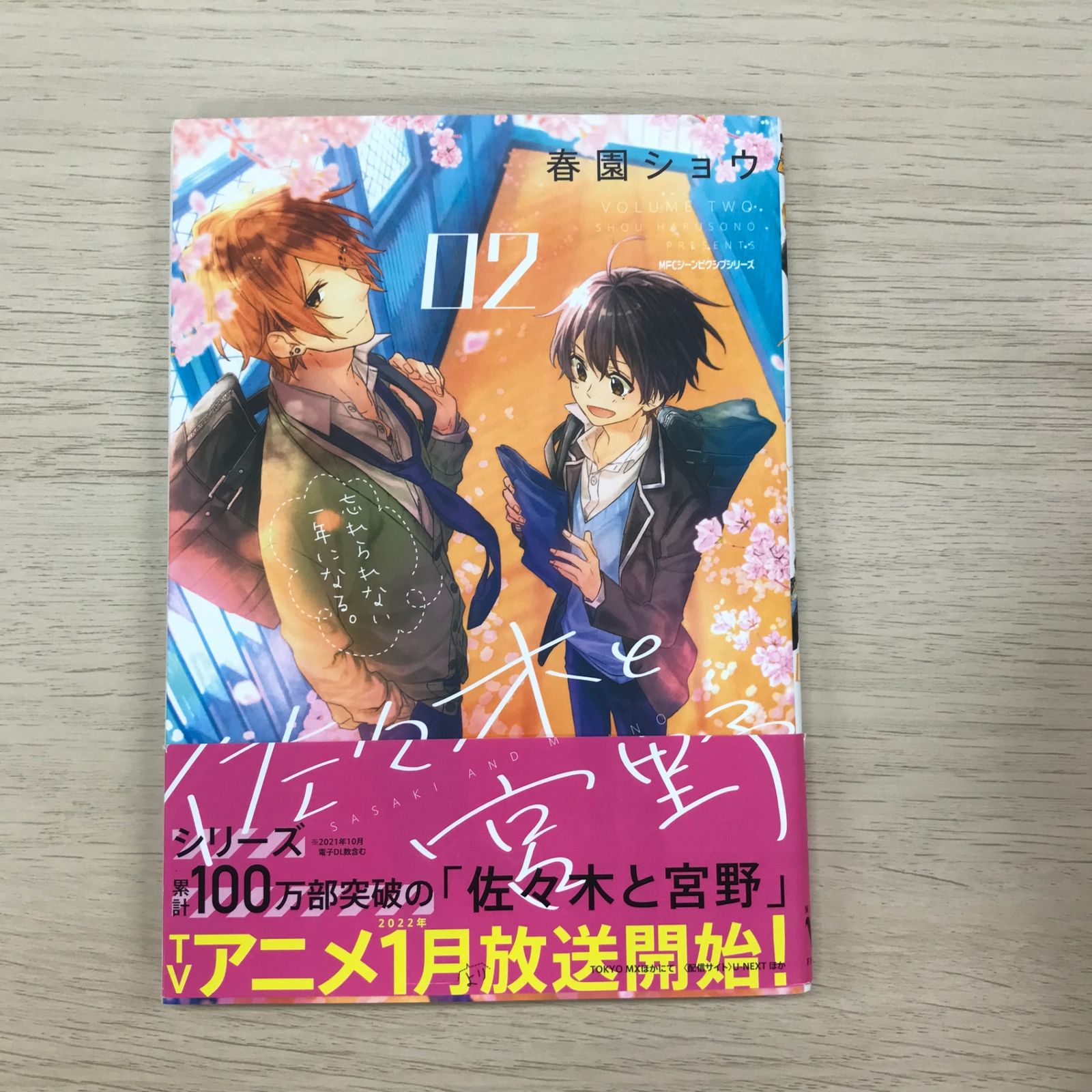 激レア限定品付】佐々木と宮野 2巻/【作者】春園ショウ/GF-0225026830