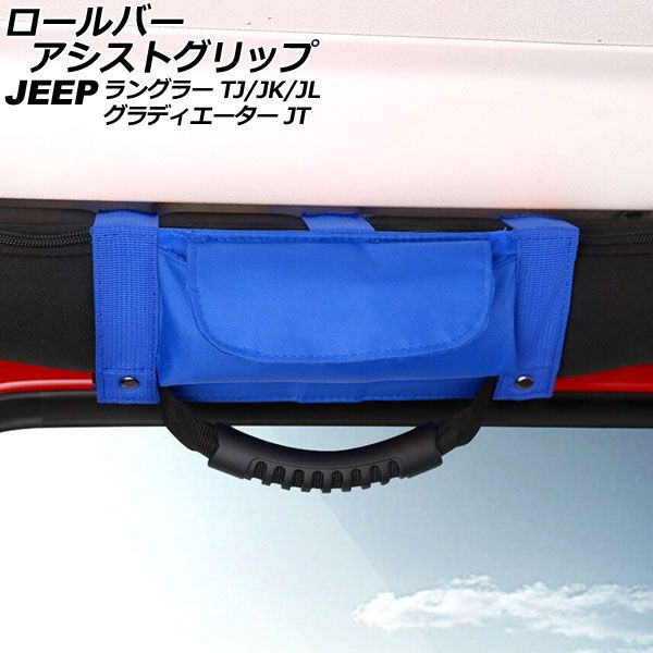 送料無料，格安ロールバーアシストグリップ メガネホルダー付き ジープ ラングラー TJ/JK/JL 1996年11月～ ブルー オックスフォード素材/ABS製 AP-IT2693-BL その他