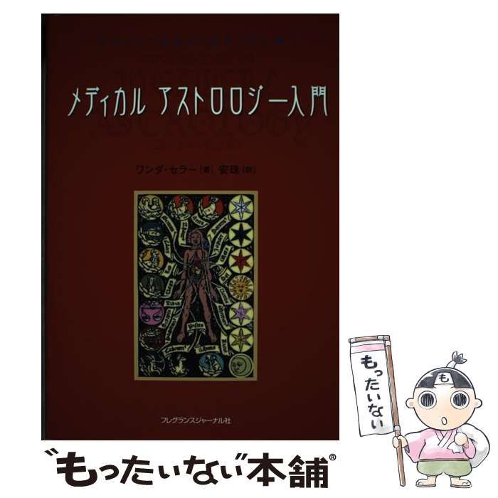 人気の販促アイテム メディカルアストロロジー入門 : 身体と心の