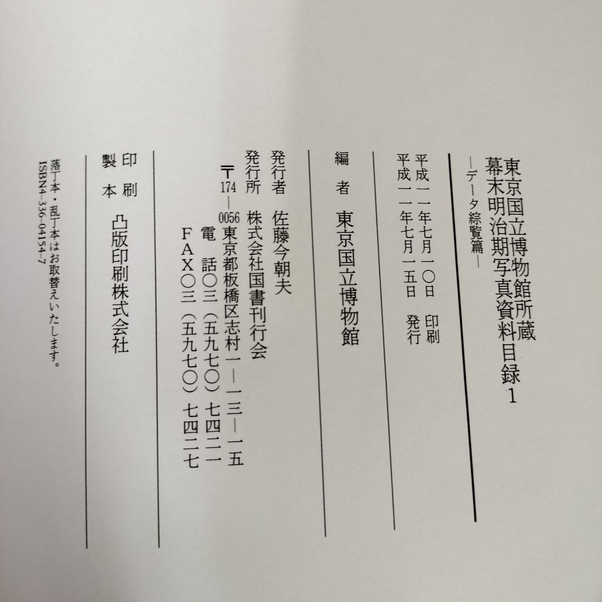 2冊組 幕末明治期写真資料目録1 東京国立博物館所蔵  図版篇 データ綜覧篇 240082 2冊組 幕末明治期写真資料目録1 東京国立博物館所蔵 図版篇