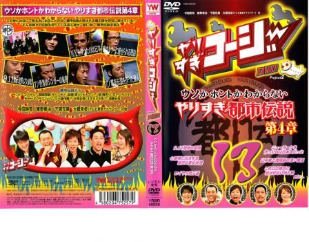 ウソかホントかわからないやりすぎ都市伝説　 DVD 13枚セット Amazon.co.jp: やりすぎコージー DVD13 ウソかホントか