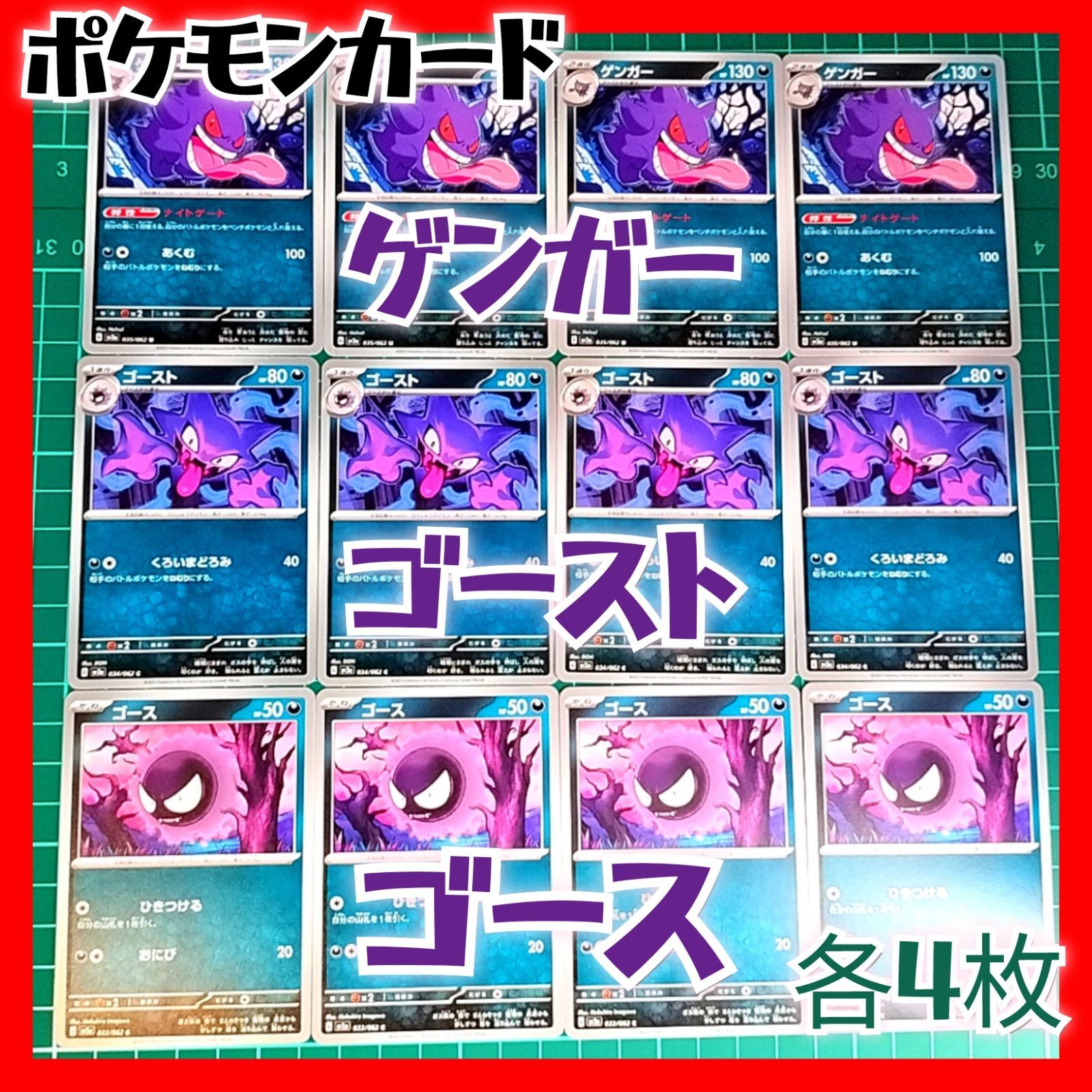 ポケモンカード ゲンガー ゴースト ゴース 各4枚 - メルカリ