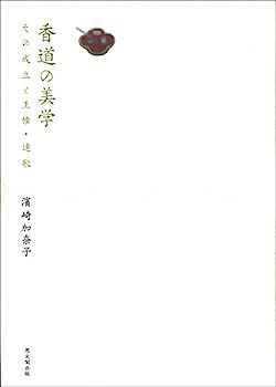 中古】香道の美学?その成立と王権・連歌ー