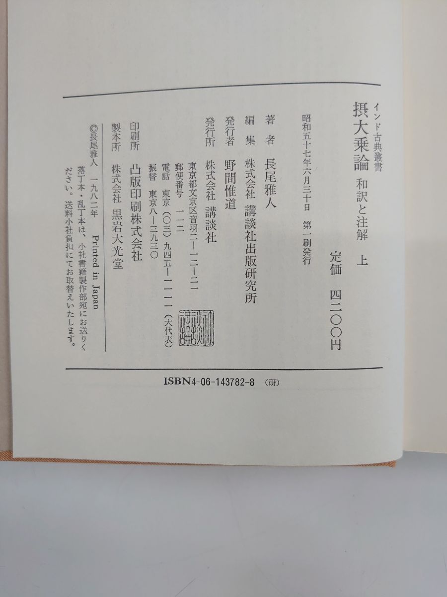 摂大乗論 上: 和訳と注解 (インド古典叢書) 無著 講談社