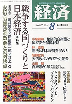 【中古】経済 2014年 08月号 [雑誌]