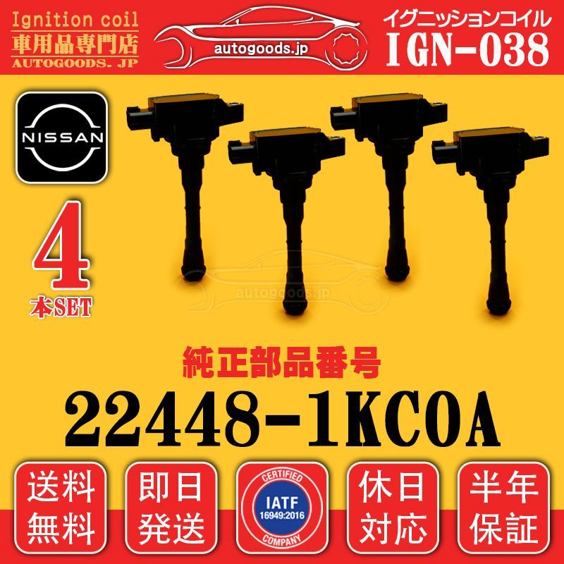 イグニッションコイル IGN-038 4本セット 日産 NISSAN 224481KC0A 22448-1KC0A セレナ SERENA C26 FC26 FNC26 HC26 HFC26 NC26 autogoods.jp 休日対応 保証