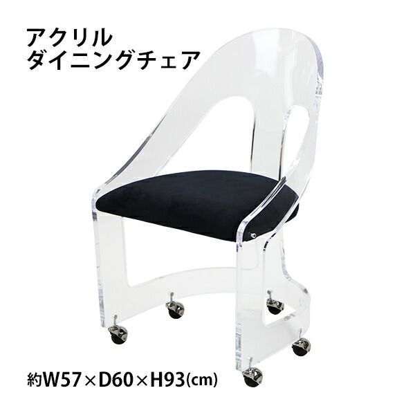 アクリル ダイニングチェア チェア 椅子 chair ブラック キャスター付き クリア スケルトン 無色透明 インテリア 家具 アクリル樹脂 リビング ダイニング シンプル おしゃれ スタイリッシュ 1