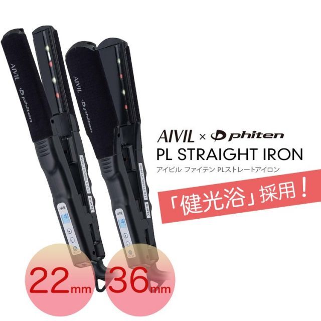 ストレートアイロン アイビル ファイテン PL ストレートアイロン