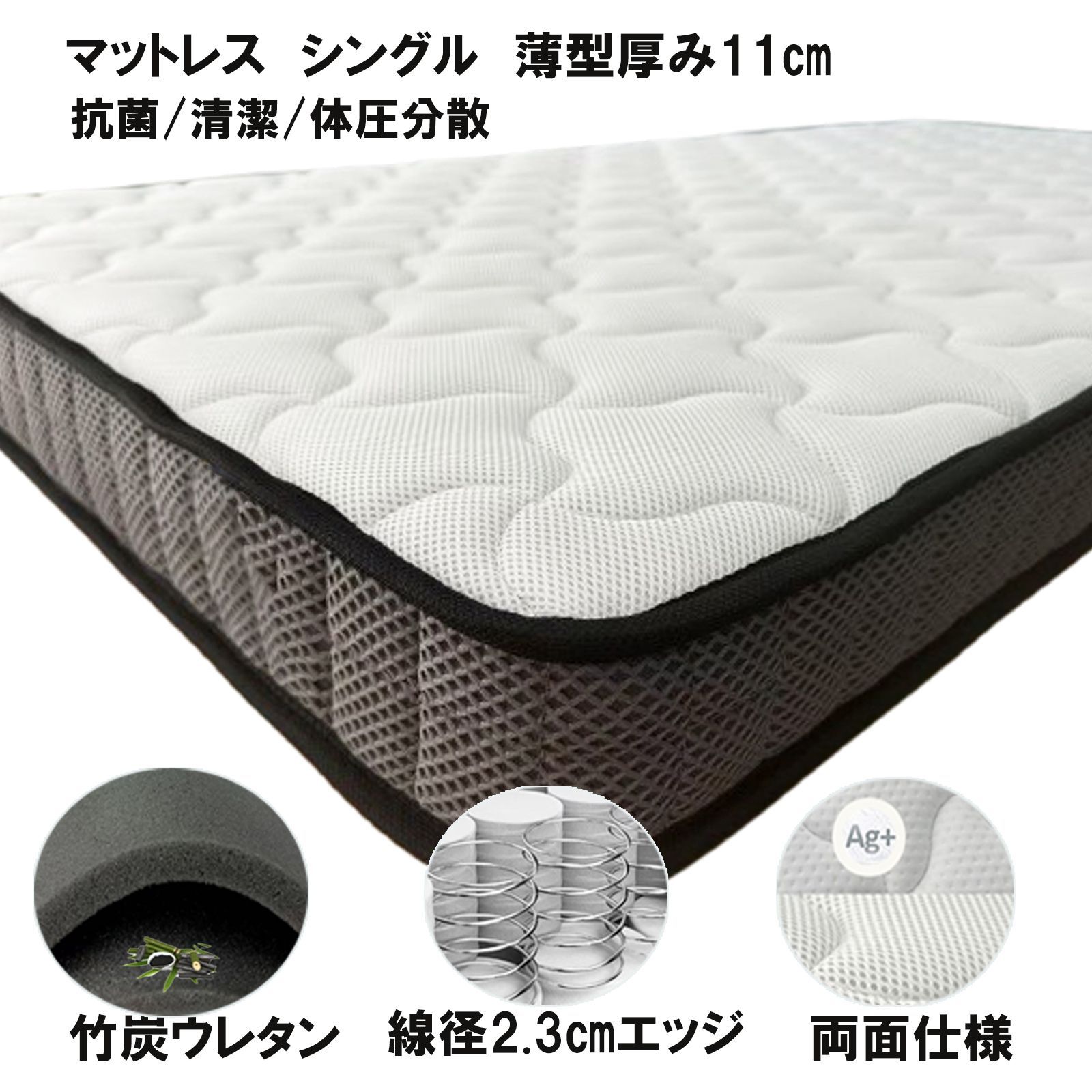 マットレスシングル 薄型 軽量 厚み11cm 体圧分散 抗菌清潔 ポケットコイル 竹炭ウレタン