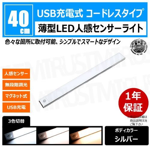 薄型 LED 人感 センサーライト 40cm 1本 ボディカラー シルバー【人感センサー 調光 マグネット USB 充電 コードレス 室内 玄関 階段 クローゼット 収納 足元 間接 照明 常夜灯 非常灯 災害時 キ
