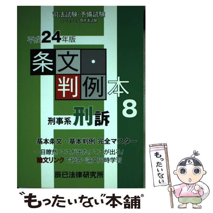 条文・判例本 司法試験・予備試験　ロ-スク-ル既修者試験 平成２４年版　５（民事系商法）/辰已法律研究所（単行本） Amazon.co.jp: 条文・判例本 平成24年版 4: 新司法試験/予備試験