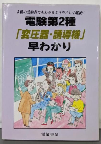 中古】電験第2種変圧器・誘導機早わかり／電験問題研究会 (編集