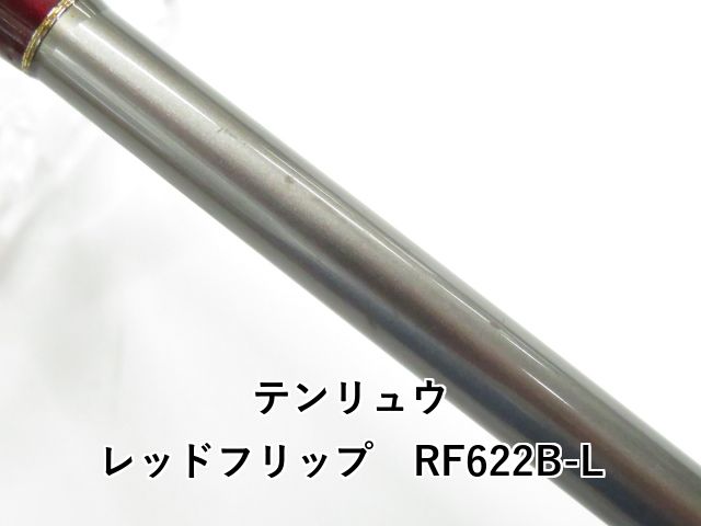 テンリュウ レッドフリップ RF 622 B-L 01- オフショアロッド ロッド