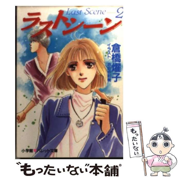 中古】 ラストシーン 2 （パレット文庫） / 倉橋 燿子 / 小学館 - メルカリ