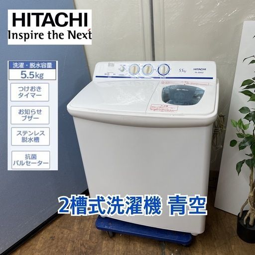 I483 🌈 HITACHI 二層式洗濯機 （5.5㎏）⭐ 2017年製 ⭐動作確認済⭐クリーニング済 - メルカリ