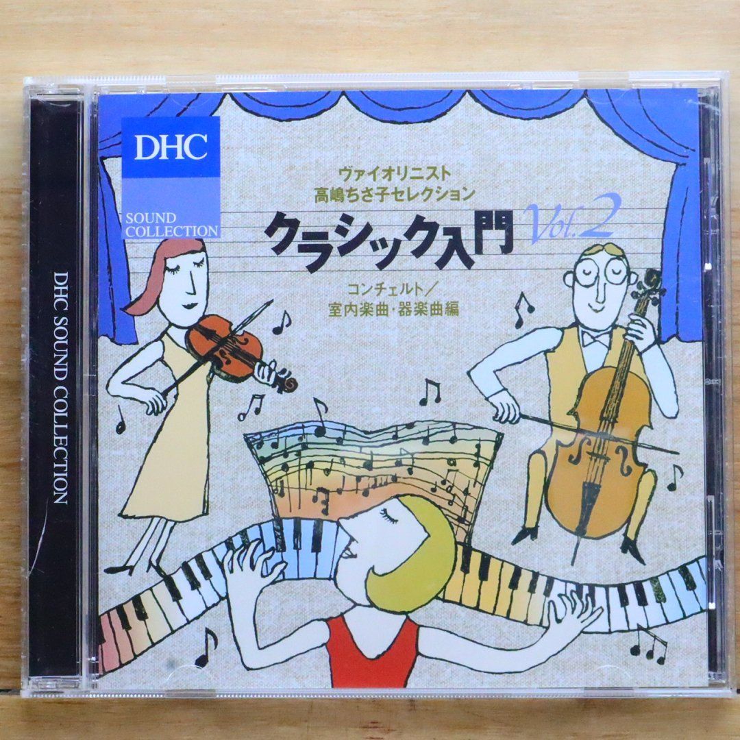 国内盤CD☆高嶋 ちさ子/□ クラシックス門 VOL.2 【GES13958