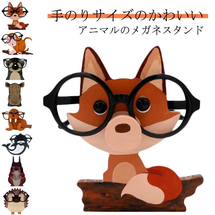 ユニークなキャラクター メガネスタンド Amazon.co.jp: [Queen-b] メガネスタンド ユニーク 動物 メガネ