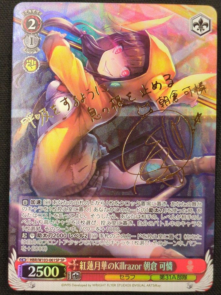 WS紅蓮月華のKillrazor 朝倉 紅蓮月華のKillrazor 朝倉可憐 SP サイン