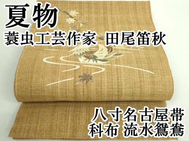 平和屋本店 上 夏物 科布 蓑虫工芸作家 田尾笛秋 八寸名古屋帯 流水鴛鴦 DZAA9700kh5