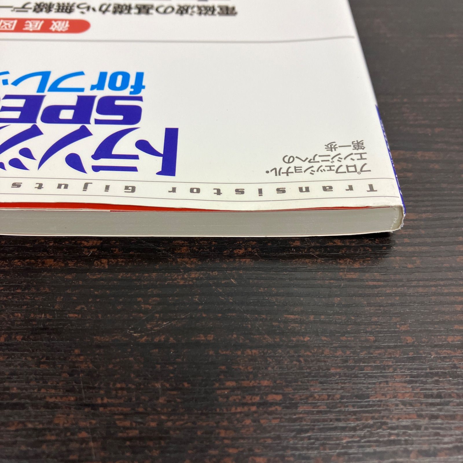 トランジスタ技術 SPECIAL for フレッシャーズ No.110 徹底図解