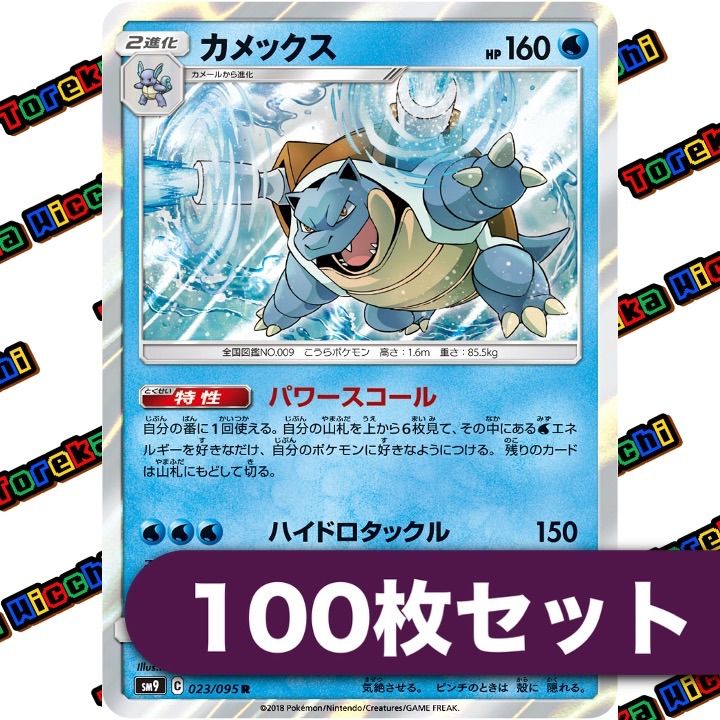 2426 ポケカ 大量セット パワースコール カメックス 約100枚 カメックス パワースコール ハイドロタックル R 100枚 - メルカリ