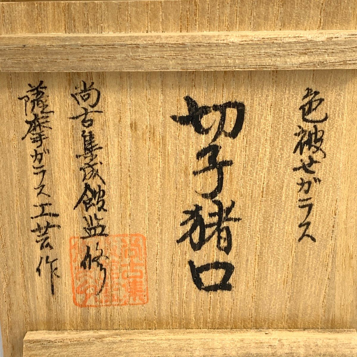 薩摩切子 尚古集成館 赤色 香水瓶 島津薩摩切子 尚古集成館 猪口