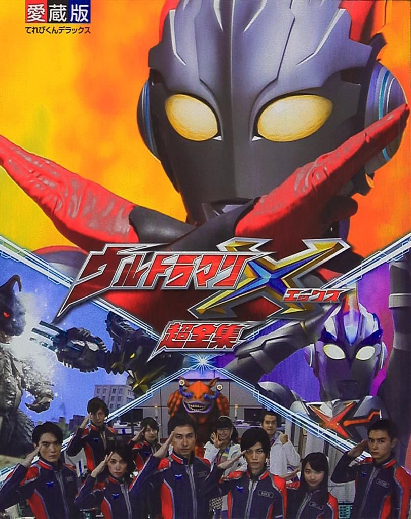 小学館 てれびくんDX ウルトラマンX 超全集
