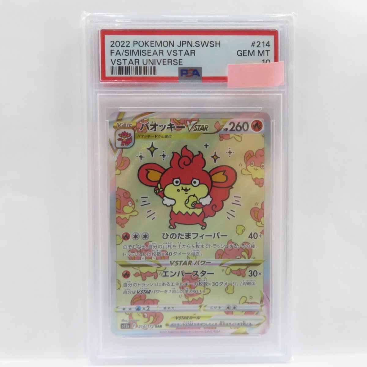 PSA10】ポケモンカード バオッキーVSTAR s12a 214/172 SAR 鑑定品