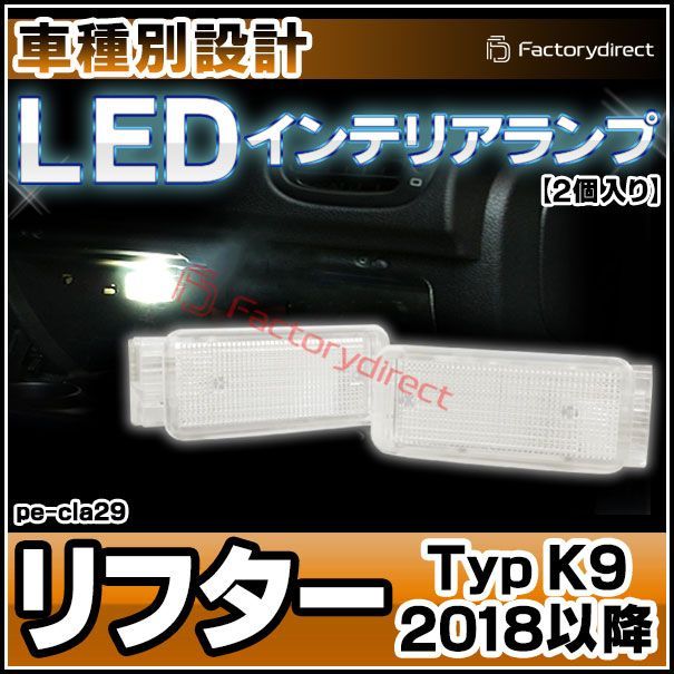 ll-pe-cla29 Ver.2 Peugeot プジョー Rifter リフター (Typ K9 2018以降 H30以降) LEDインテリアランプ  ( 車用品 室内灯 ルームランプ カーテシ LEDカーテシランプ トランクランプ カーアクセサリー ) - メルカリ