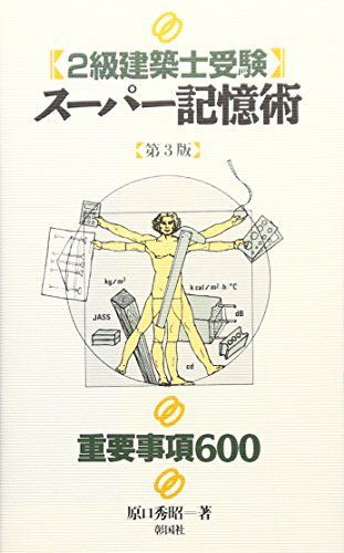 【中古】 〈一級建築士受験〉スーパー記憶術 重要事項６００ 第２版/彰国社/原口秀昭 中古】 〈一級建築士受験〉スーパー記憶術 重要事項600 第2
