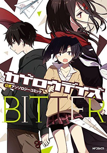 カゲロウデイズ公式アンソロジーコミック-BITTER- (MFコミックス