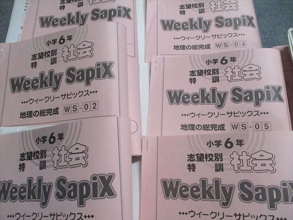 サピックス Weekly SapiX 社会 6年 2025年度版 フルセット サピックス