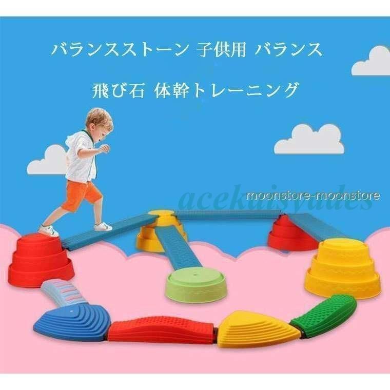 バランスストーン 子供用 バランス 飛び石 体幹トレーニング 遊具 屋内 屋外 子ども 子供 おもちゃ 運動能力アップ 遊びながらバランス感覚を向上 ストーン