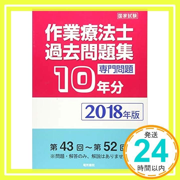 中古】2018年版 作業療法士過去問題集 専門問題10年分 [単行本] 電気書院編集部 - メルカリ