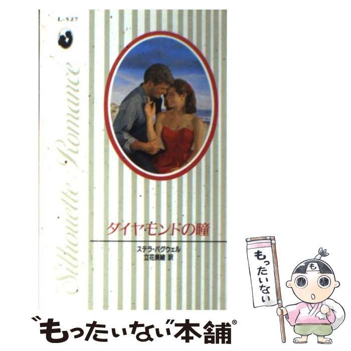 中古】 ダイヤモンドの瞳/ハーパーコリンズ・ジャパン/ステラ