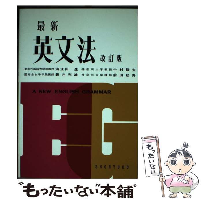中古】 最新 英文法 / 海江田進 / 昇龍堂出版 - メルカリ