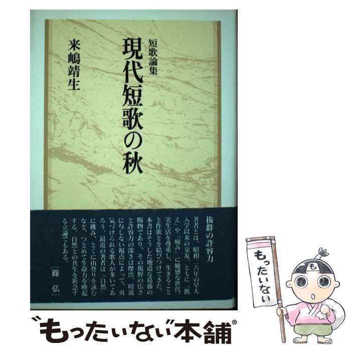 中古】 現代短歌の秋 短歌論集 / 来嶋 靖生 / 角川書店 - もったいない