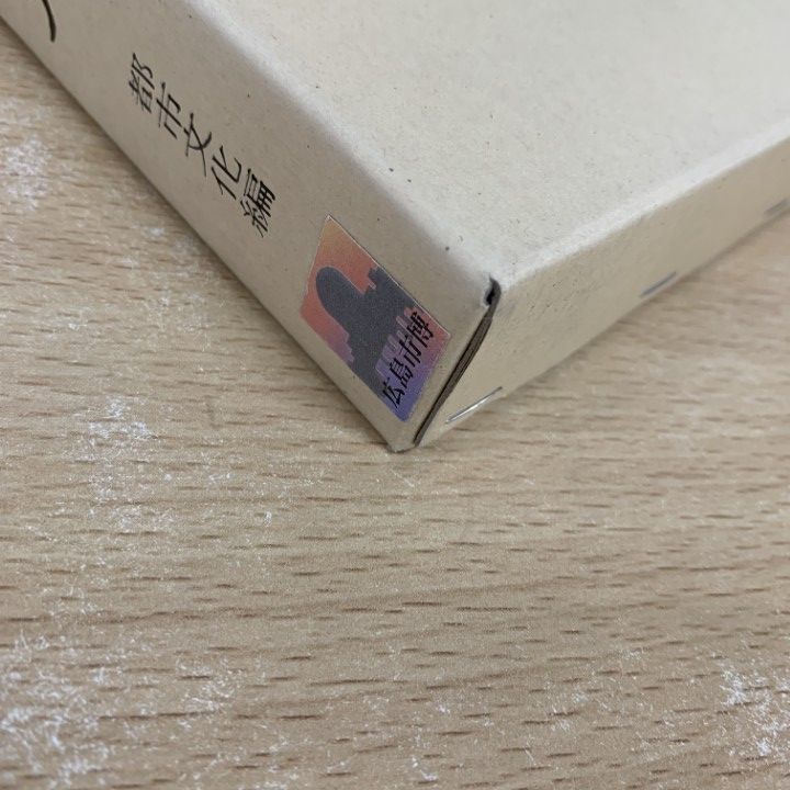 ■01)【1点限り!】広島新史 まとめ売り11冊セット/広島市/都市文化/財政/社会/市民生活/経済/地理/行政/年表/歴史/資料編/日本史/B □01)【1点限り!】広島新史 まとめ売り11冊セット/広島市/都市文化